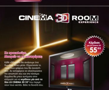 Διαγωνισμός LG, κερδίστε μία 3D τηλεόραση 55 ιντσών