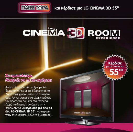 Διαγωνισμός LG, κερδίστε μία 3D τηλεόραση 55 ιντσών