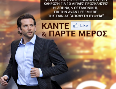 Κερδίστε προσκλήσεις για την ταινία Limitless