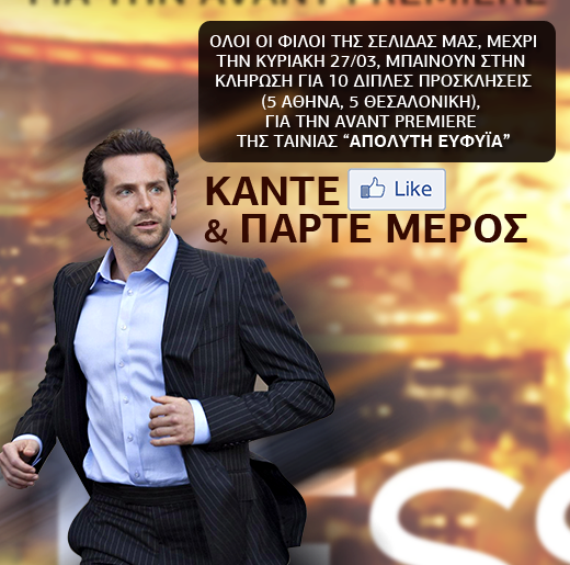 Κερδίστε προσκλήσεις για την ταινία Limitless