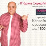 Διαγωνισμός MarkosSeferlis.gr & Tantra Beauty SPA