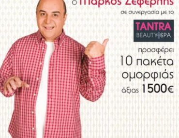 Διαγωνισμός MarkosSeferlis.gr & Tantra Beauty SPA