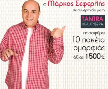 Διαγωνισμός MarkosSeferlis.gr & Tantra Beauty SPA