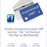 Διαγωνισμός Mini Raxevsky, κερδίστε δωροεπιταγή 100€
