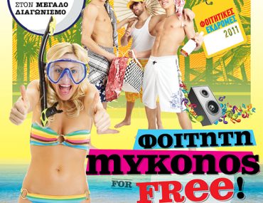 Διαγωνισμός Mykonos 4 Free από το iq magazine