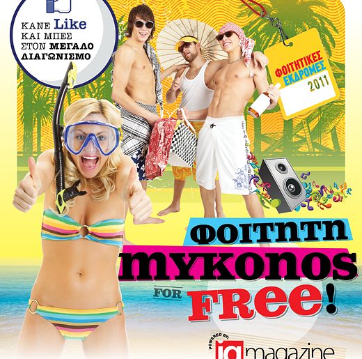 Διαγωνισμός Mykonos 4 Free από το iq magazine