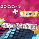 Διαγωνισμός Neolaia.gr & 3days.gr