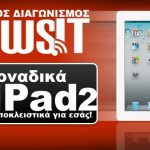 Διαγωνισμός NewsIt.gr, κερδίστε iPad 2