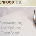 Διαγωνισμός για τον 1ο χρόνο OpenFood.gr