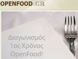 Διαγωνισμός για τον 1ο χρόνο OpenFood.gr