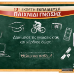 Εκπαίδευση 2011 παιχνίδι γνώσης