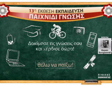 Εκπαίδευση 2011 παιχνίδι γνώσης