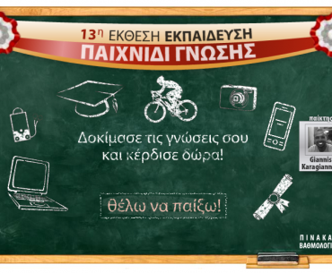 Εκπαίδευση 2011 παιχνίδι γνώσης