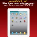 Διαγωνισμός PC WORLD με δώρο ένα iPad 2