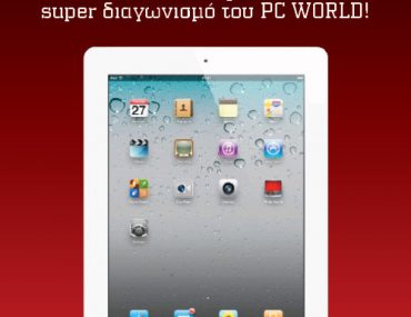 Διαγωνισμός PC WORLD με δώρο ένα iPad 2