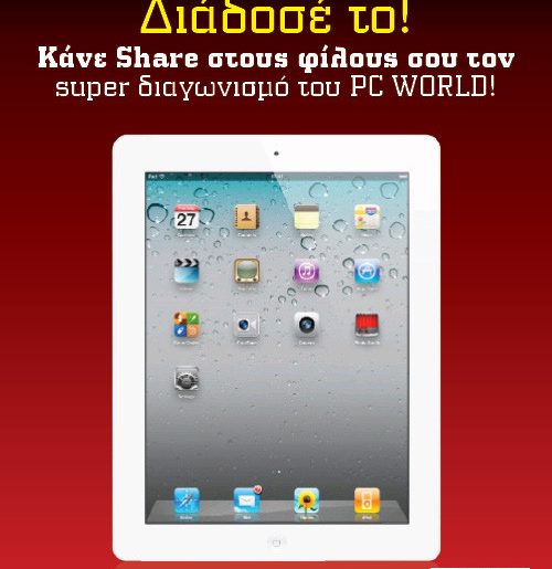 Διαγωνισμός PC WORLD με δώρο ένα iPad 2