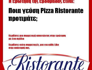 Διαγωνισμός Pizza Ristorante, κερδίστε 30 δωρεάν πίτσες!