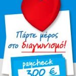 Διαγωνισμός "Σας στηρίζουμε" από την P&G