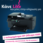 Διαγωνισμός researchtoday.gr με δώρο ένα πολυμηχάνημα HP Officejet