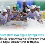 Διαγωνισμός Canoe-Kayak από το Sport.gr