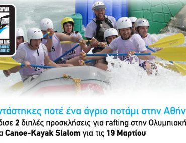Διαγωνισμός Canoe-Kayak από το Sport.gr