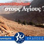 Διαγωνισμός Stamoulis.gr, κερδίστε ταξίδι στους Άγιους Τόπους