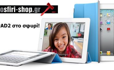 Διαγωνισμός stosfiri-shop.gr με δώρο ένα iPad 2