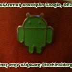 Διαγωνισμός TECHInsider.gr, κερδίστε μια κονκάρδα Google Android