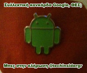 Διαγωνισμός TECHInsider.gr, κερδίστε μια κονκάρδα Google Android