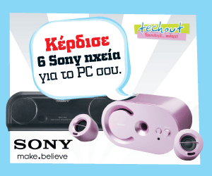 Διαγωνισμός TechOut.gr, κερδίστε 4 σετ ηχείων Sony 2.1 SRS-T10PC