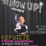 Κερδίστε προσκλήσεις & δωρεάν ποτό για το music comedy “THE SHOW UP!”