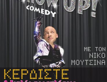 Κερδίστε προσκλήσεις & δωρεάν ποτό για το music comedy “THE SHOW UP!”