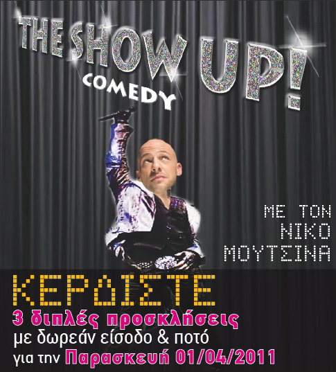 diagonismos-the-show-up Κερδίστε προσκλήσεις & δωρεάν ποτό για το music comedy “THE SHOW UP!”