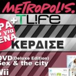 Διαγωνισμός TLIFE.gr & Metropolis
