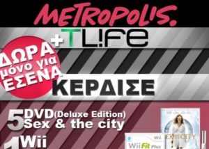 Διαγωνισμός TLIFE.gr & Metropolis