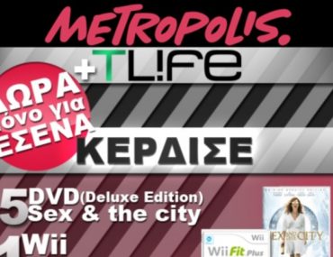 Διαγωνισμός TLIFE.gr & Metropolis