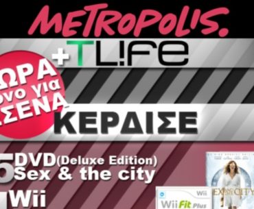 Διαγωνισμός TLIFE.gr & Metropolis