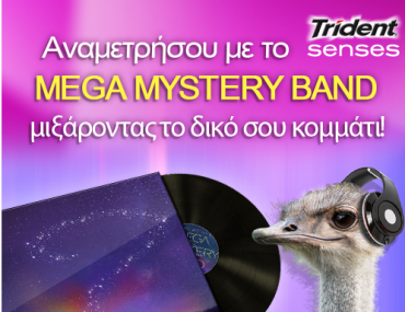 Διαγωνισμός Mega Mystery Gum από την Trident