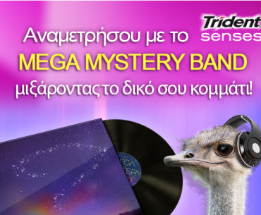 Διαγωνισμός Mega Mystery Gum από την Trident