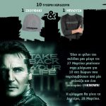 Κερδίστε 10 σετ δώρων από τη συγκλονιστική ταινία δράσης Unknown