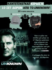Κερδίστε 10 σετ δώρων από τη συγκλονιστική ταινία δράσης Unknown