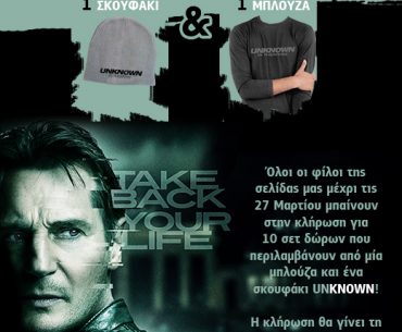 Κερδίστε 10 σετ δώρων από τη συγκλονιστική ταινία δράσης Unknown