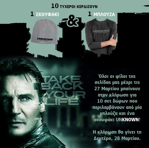 Κερδίστε 10 σετ δώρων από τη συγκλονιστική ταινία δράσης Unknown