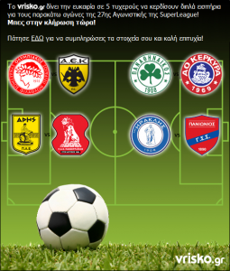 Διαγωνισμός Vrisko.gr, κερδίστε εισιτήρια για αγώνες της SuperLeague