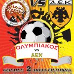 Κερδίστε εισιτήρια για τον αγώνα Ολυμπιακός - ΑΕΚ