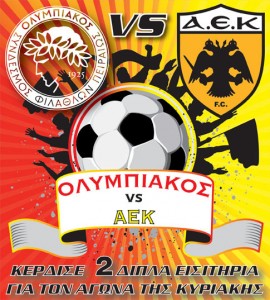 Κερδίστε εισιτήρια για τον αγώνα Ολυμπιακός - ΑΕΚ