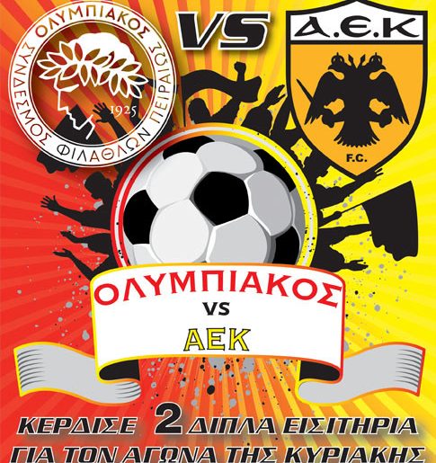Κερδίστε εισιτήρια για τον αγώνα Ολυμπιακός - ΑΕΚ