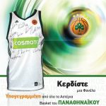 Διαγωνισμός από το Χρυσό Οδηγό, κερδίστε μια φανέλα του ΠΑΟ