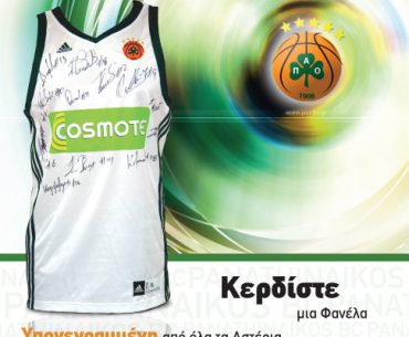 Διαγωνισμός από το Χρυσό Οδηγό, κερδίστε μια φανέλα του ΠΑΟ