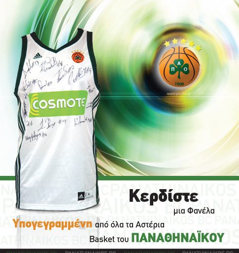 Διαγωνισμός από το Χρυσό Οδηγό, κερδίστε μια φανέλα του ΠΑΟ